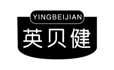 英贝健商标注册申请申请/注册号:54399016申请日期:20