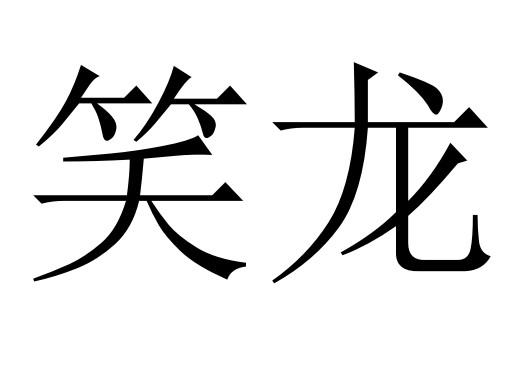笑龙