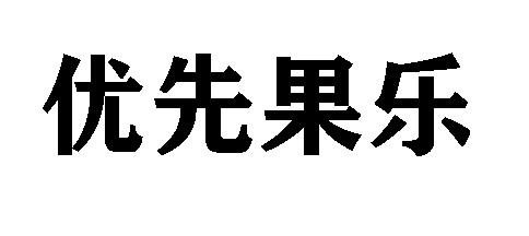 优鲜果乐 企业商标大全 商标信息查询 爱企查