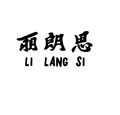 丽朗思