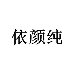 依颜纯 企业商标大全 商标信息查询 爱企查