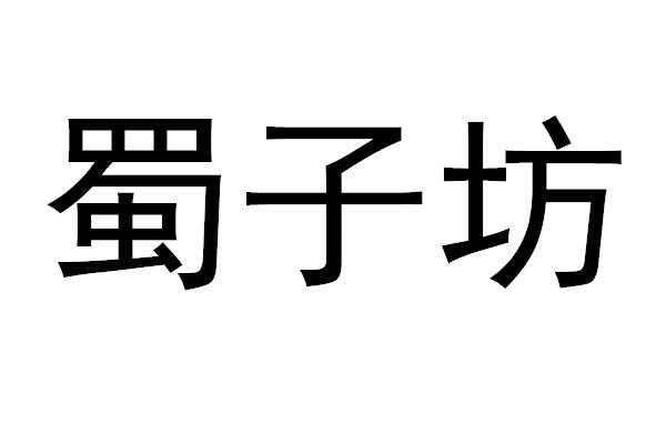 蜀子坊商標註冊申請申請/註冊號:34815646申請日期:2018-11-21國際