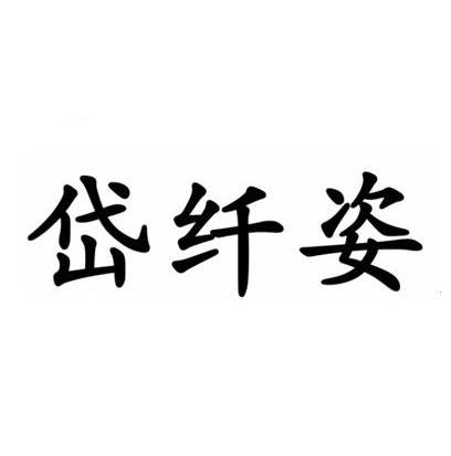 黛仙姿_企业商标大全_商标信息查询_爱企查