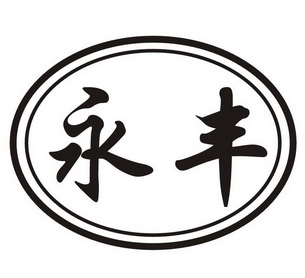 永丰- 商标 - 爱企查