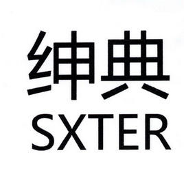 em>绅典/em em>sxter/em>