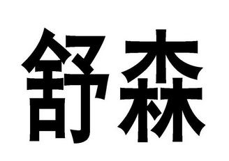 舒森 撤销连续三年停止使用注册商标中