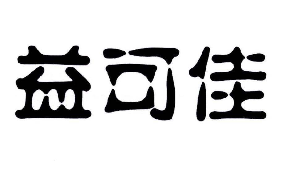 em>益/em em>可/em em>佳/em>