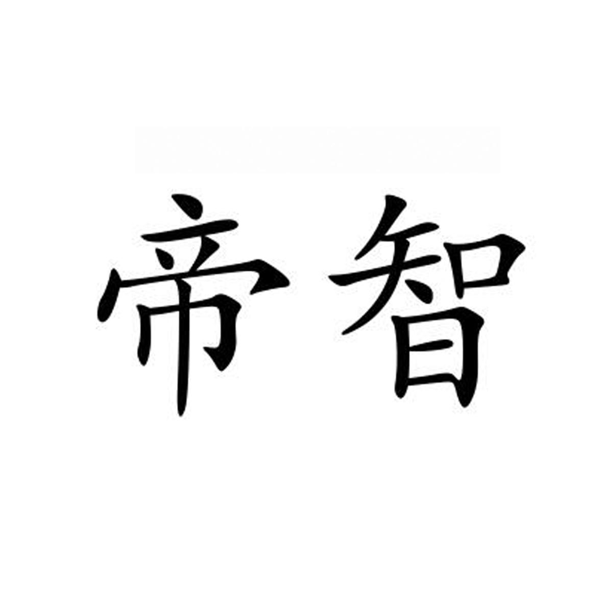 帝智_企业商标大全_商标信息查询_爱企查