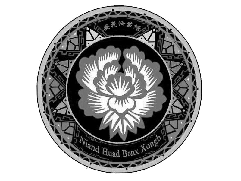 安花汝苗绣 niand huad benx xongb