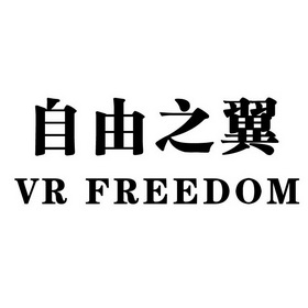 自由之翼 vr freedom                       