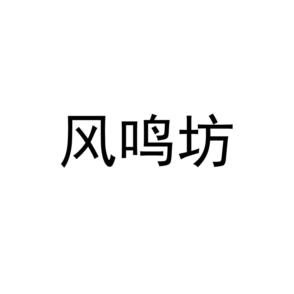 凤鸣坊 企业商标大全 商标信息查询 爱企查