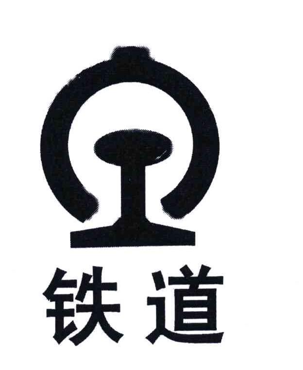  em>铁道 /em>