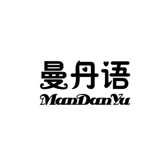  em>曼丹 /em> em>语 /em>