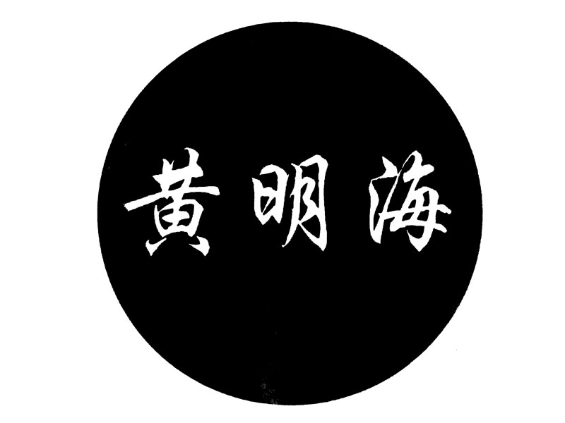  em>黄明海 /em>