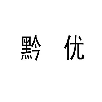 黔优