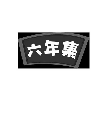 第30類-方便食品商標申請人:武夷山市永鵬茶業有限公司辦理/代理機構