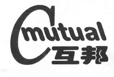 互邦 mutual c                             