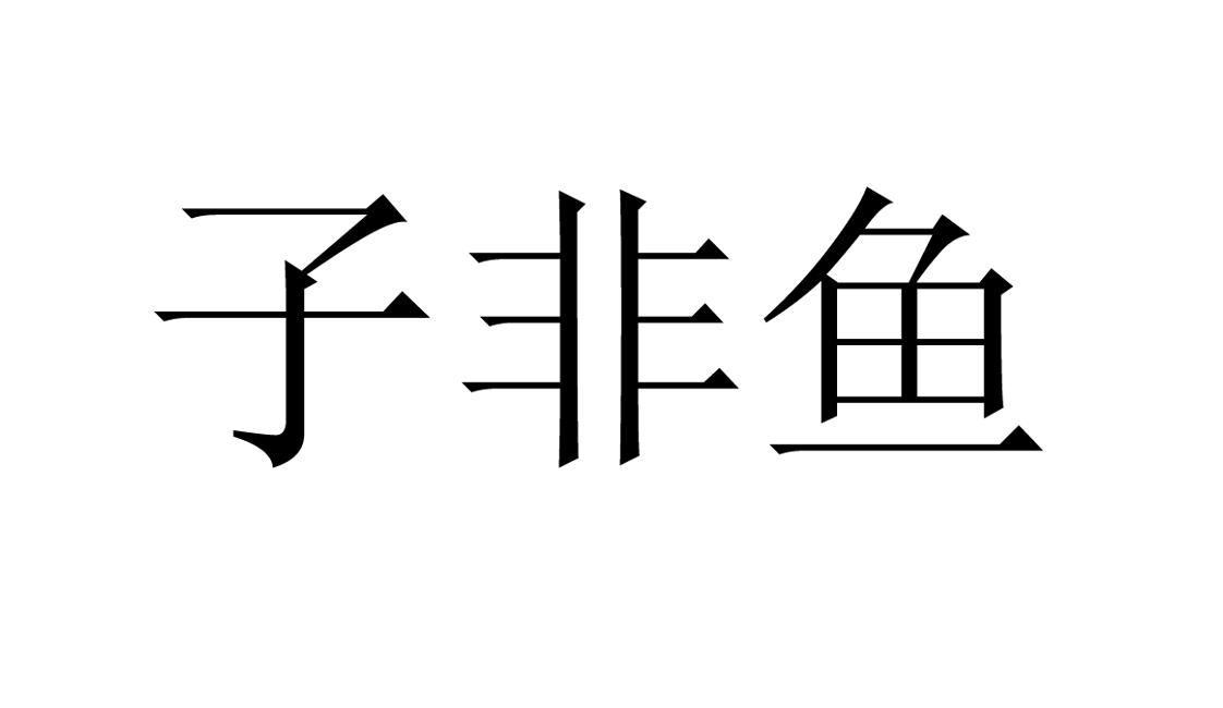 子非鱼注册
