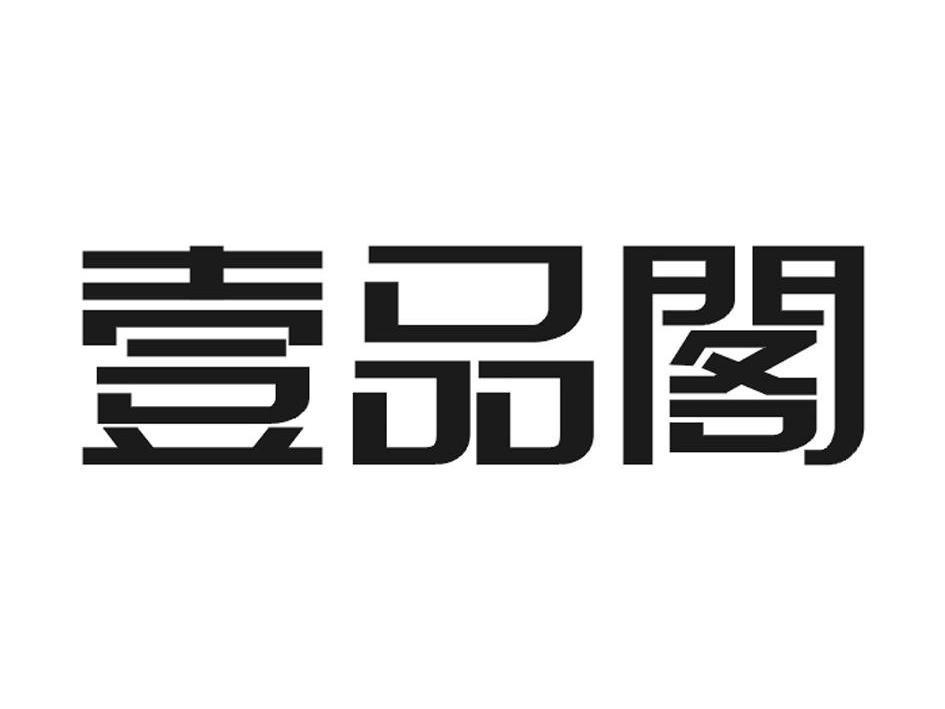 壹品阁_企业商标大全_商标信息查询_爱企查