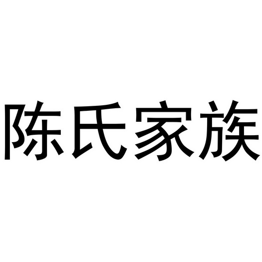 陈氏家族 - 商标 - 爱企查