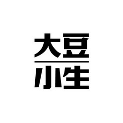  em>大豆 /em>小生