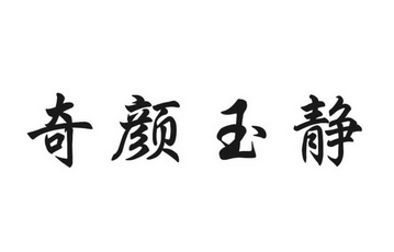 奇颜玉静