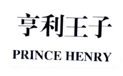  em>亨利 /em> em>王子 /em>  em>prince /em>  em>henry /em>