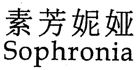 em>素芳妮娅/em;sophronia