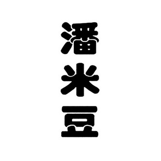 潘米多_企业商标大全_商标信息查询_爱企查