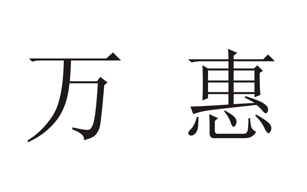 em>万惠/em>