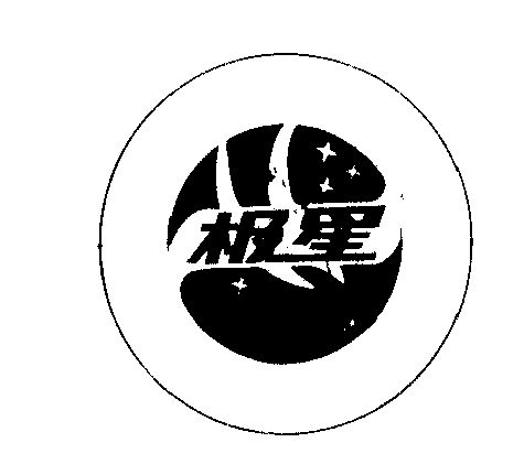 商标名称极星国际分类第29类-食品商标状态商标注册申