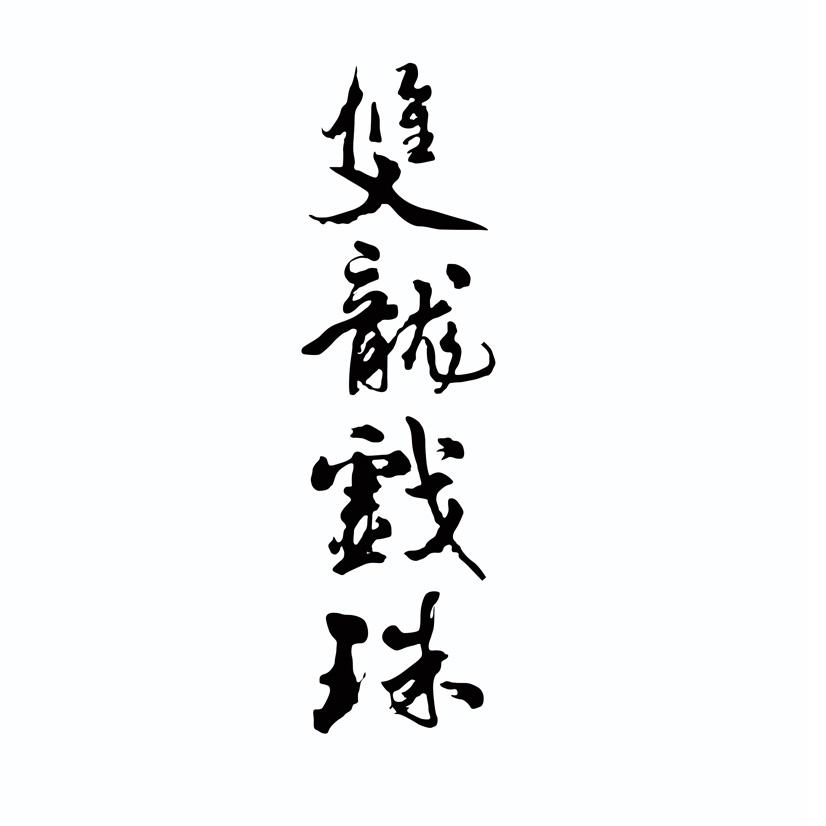 双龙 em>戏 /em> em>珠 /em>