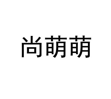 尚萌萌