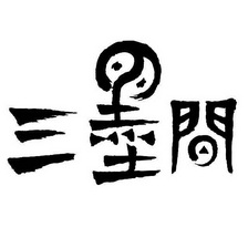  em>三 /em> em>墨 /em> em>间 /em>