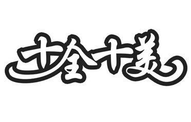 十全十美 商标注册申请