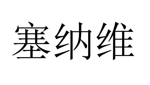塞纳维