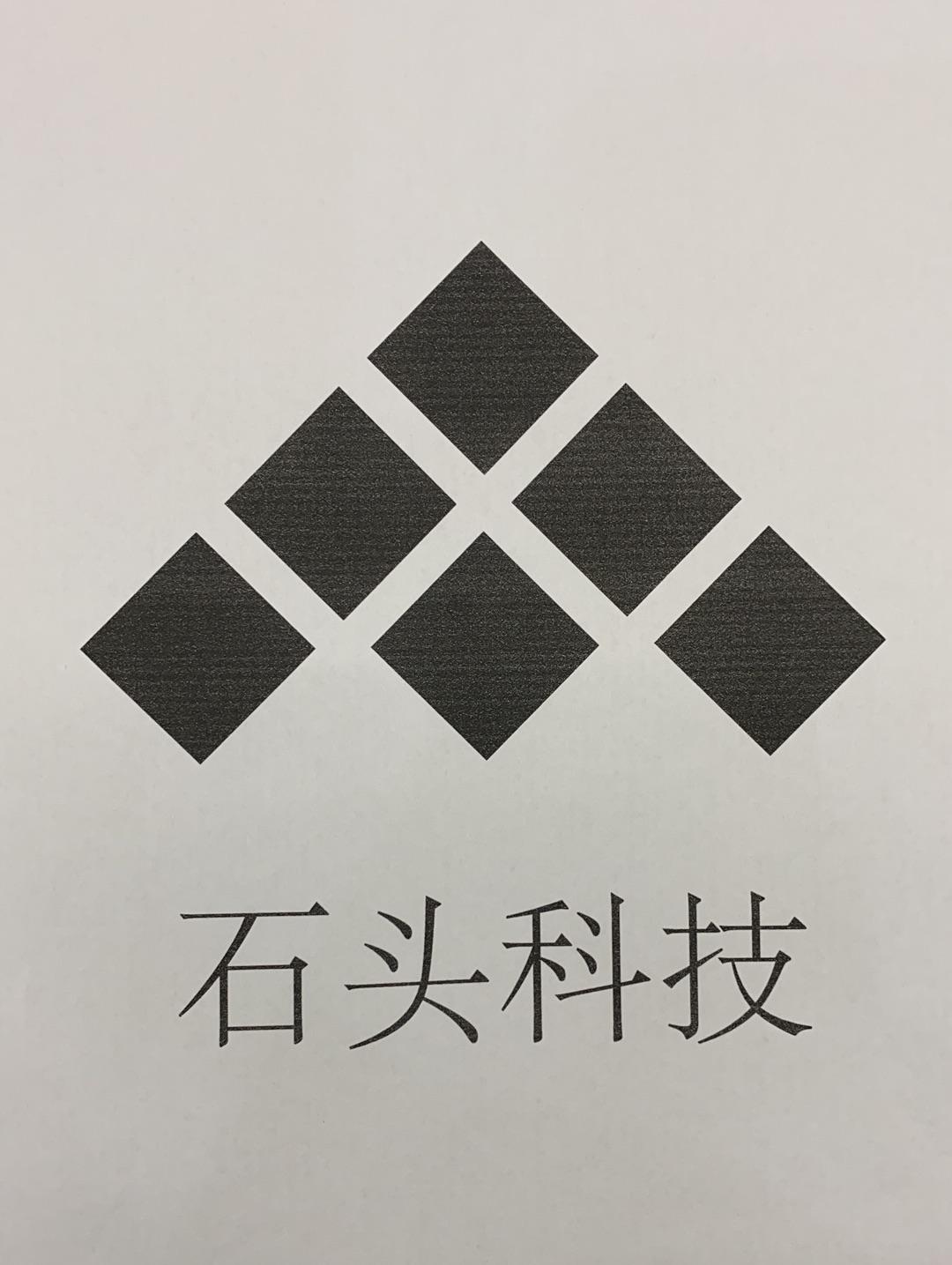  em>石头 /em> em>科技 /em>