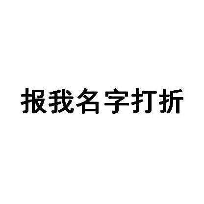  em>报 /em> em>我 /em> em>名字 /em>打折