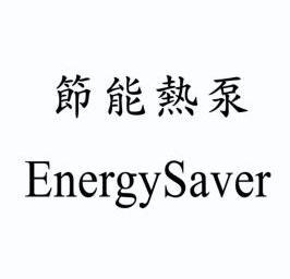 节能热泵 energysaver 商标注册申请