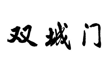  em>双城门 /em>