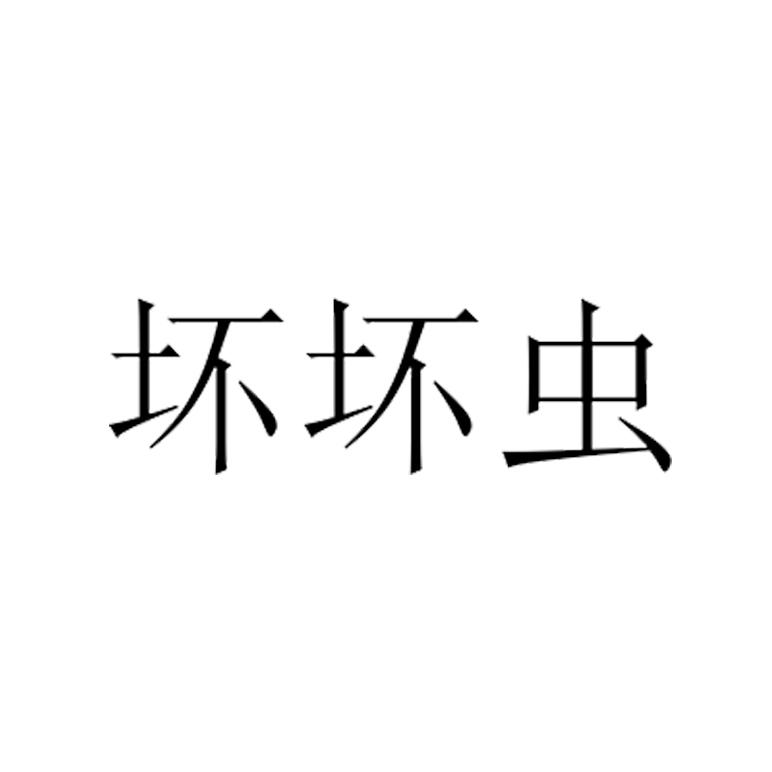 坏坏虫