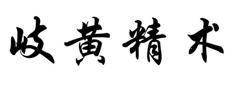 岐黄精术 - 商标 - 爱企查