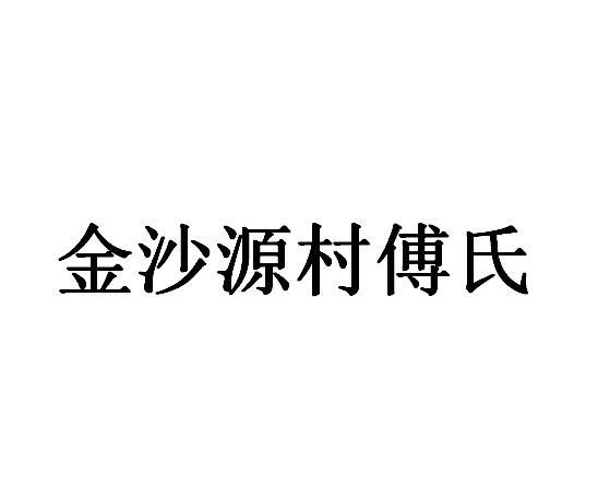 em>金沙源村/em>傅氏
