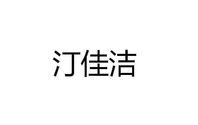 第01类-化学原料商标申请人:盱眙方氏汀萱洗涤日化有限公司办理/代理