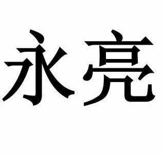 永亮                                      