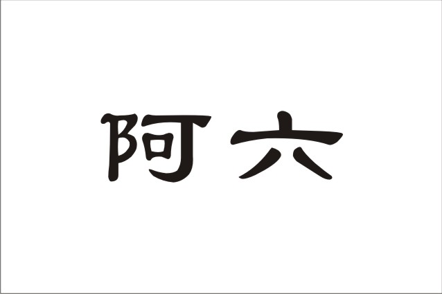 阿六