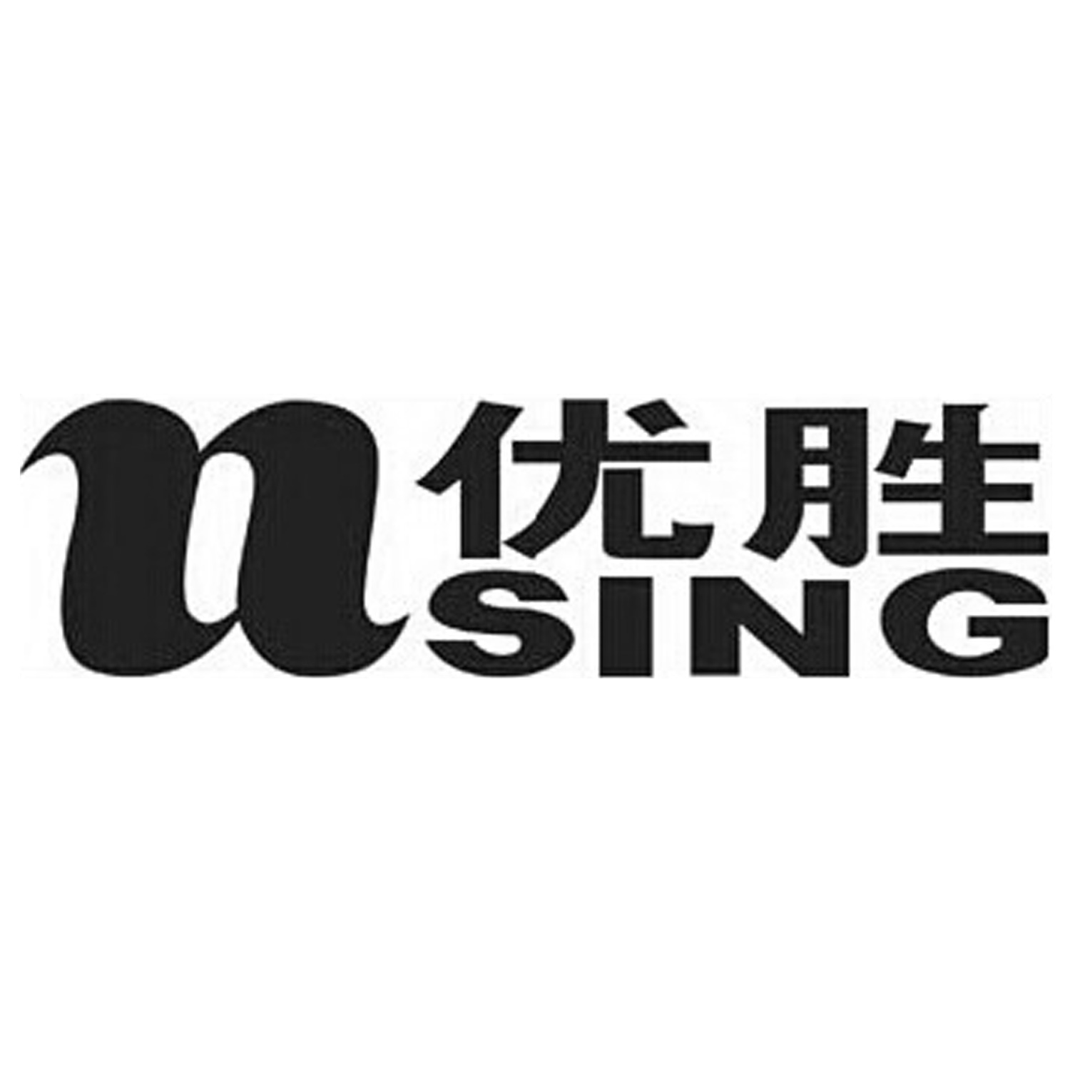 优胜sing