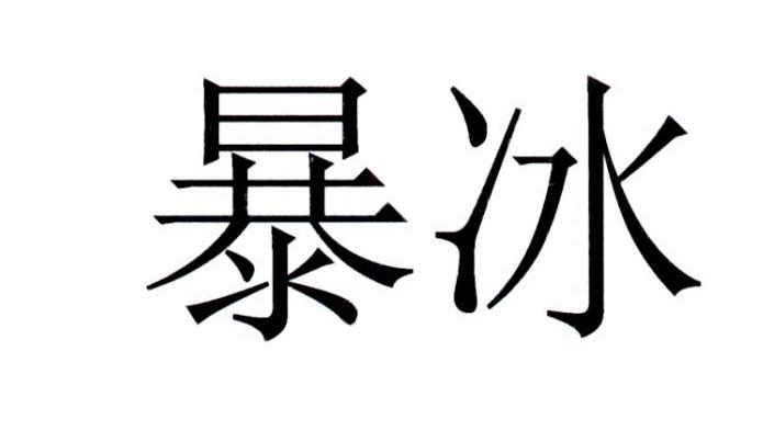  em>暴冰 /em>