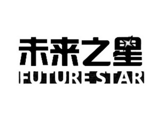 未来之星 future star - 商标 - 爱企查