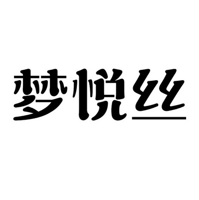 梦悦丝